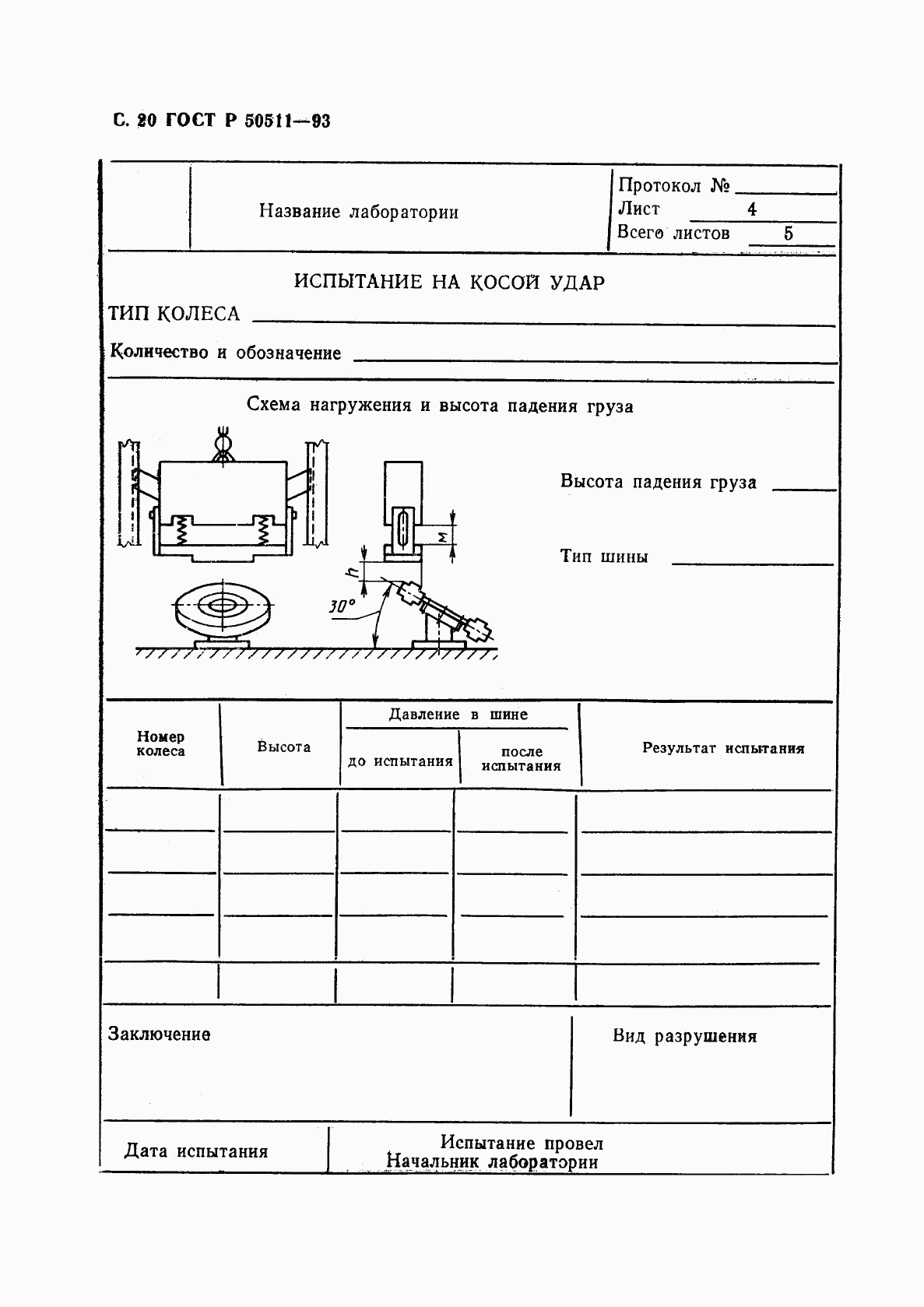 ГОСТ Р 50511-93, страница 21