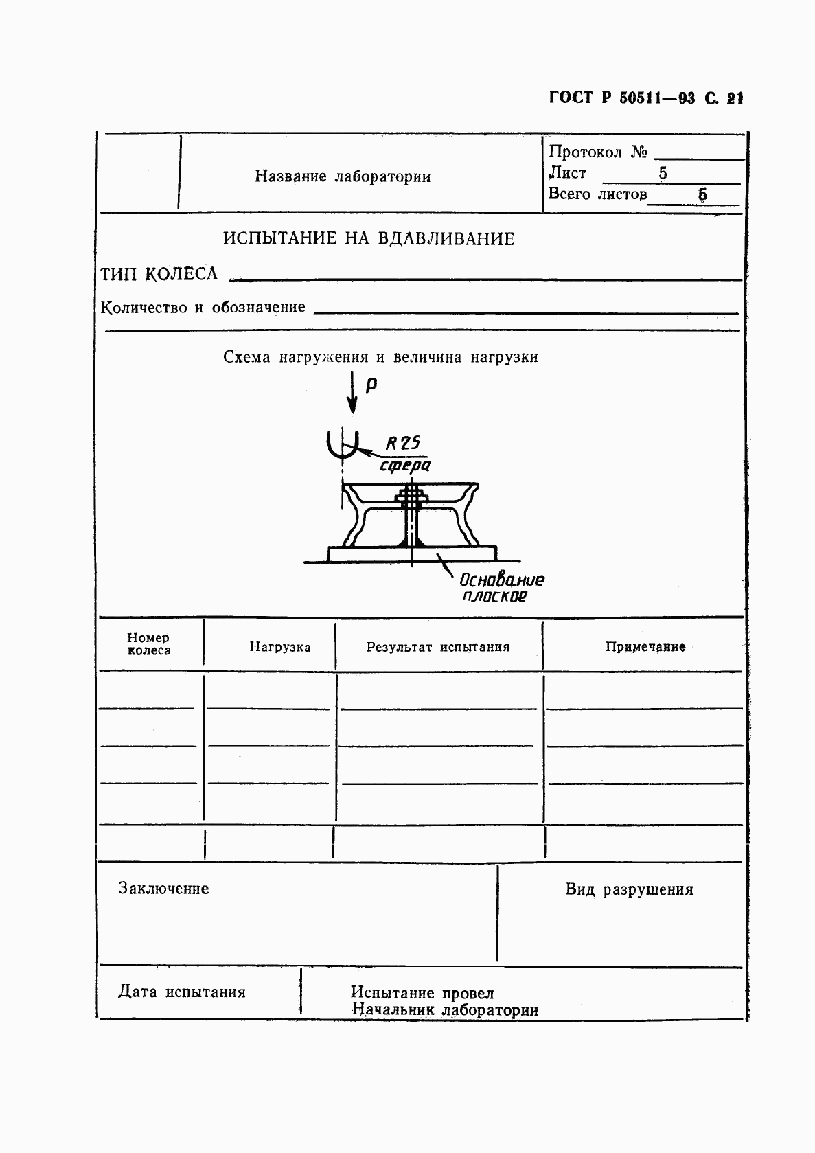 ГОСТ Р 50511-93, страница 22