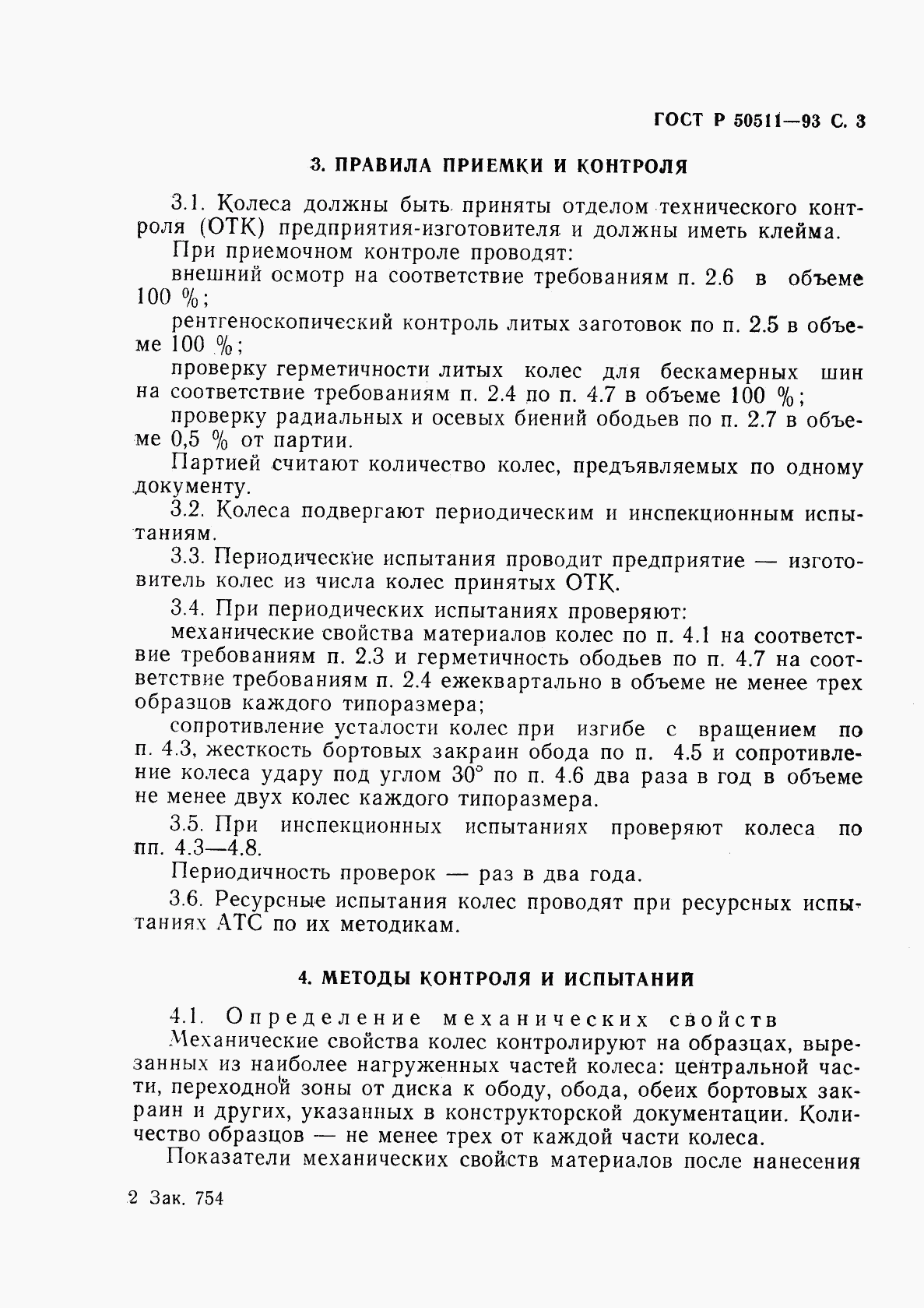 ГОСТ Р 50511-93, страница 4