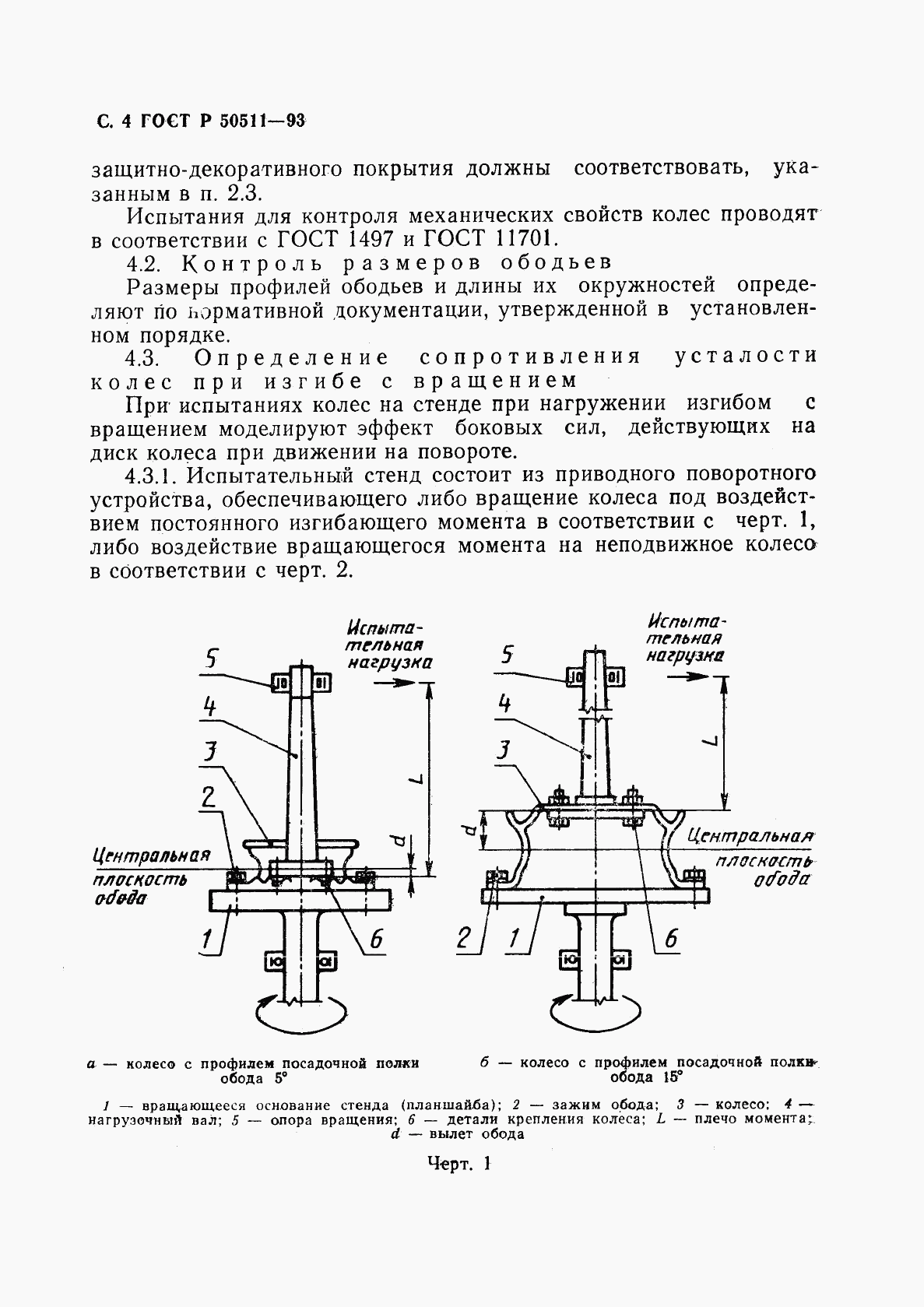 ГОСТ Р 50511-93, страница 5