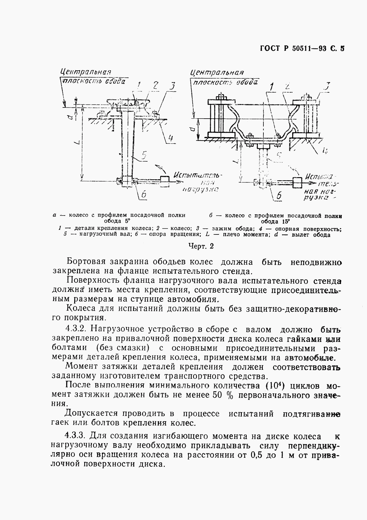 ГОСТ Р 50511-93, страница 6