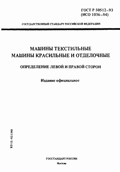 ГОСТ Р 50512-93, страница 1