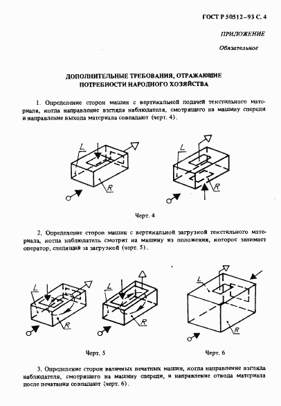 ГОСТ Р 50512-93, страница 5