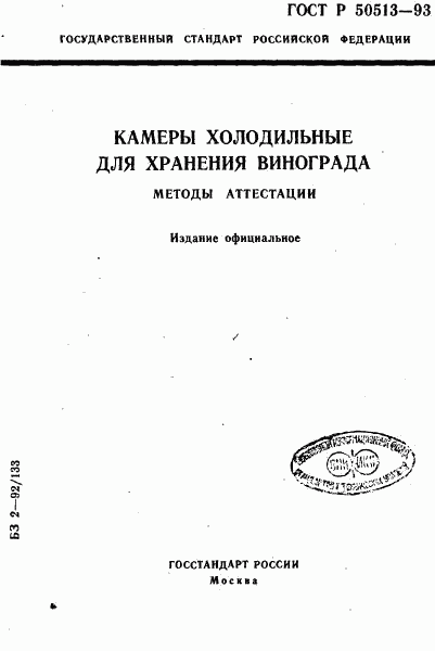 ГОСТ Р 50513-93, страница 1