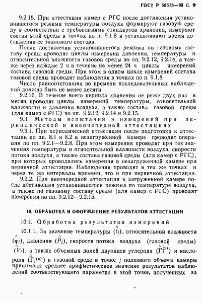 ГОСТ Р 50513-93, страница 10