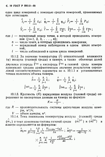 ГОСТ Р 50513-93, страница 11