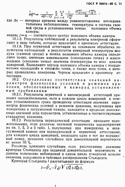 ГОСТ Р 50513-93, страница 12