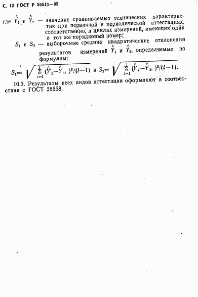 ГОСТ Р 50513-93, страница 13