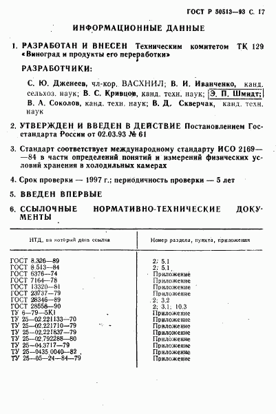 ГОСТ Р 50513-93, страница 18