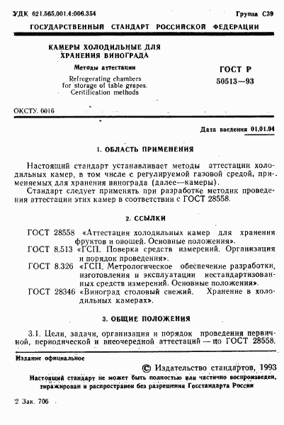 ГОСТ Р 50513-93, страница 2