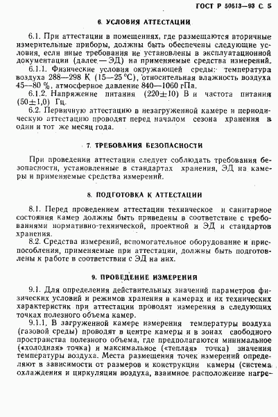 ГОСТ Р 50513-93, страница 6