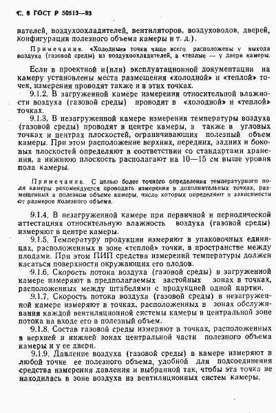 ГОСТ Р 50513-93, страница 7