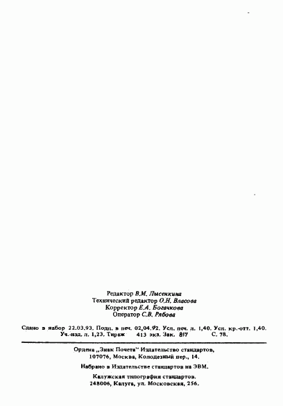 ГОСТ Р 50514-93, страница 22
