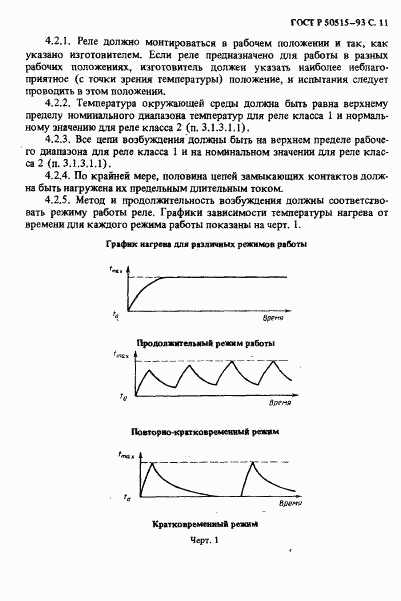 ГОСТ Р 50515-93, страница 12