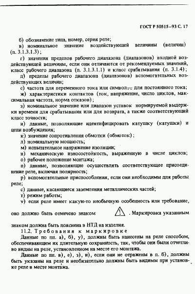 ГОСТ Р 50515-93, страница 18