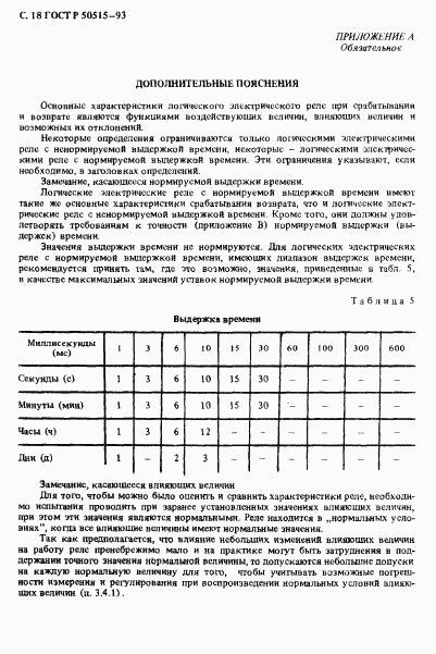 ГОСТ Р 50515-93, страница 19