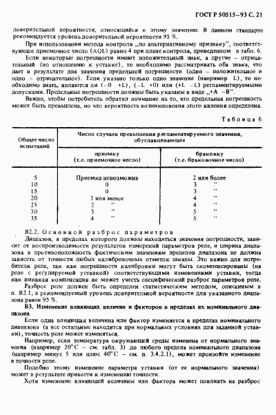 ГОСТ Р 50515-93, страница 22