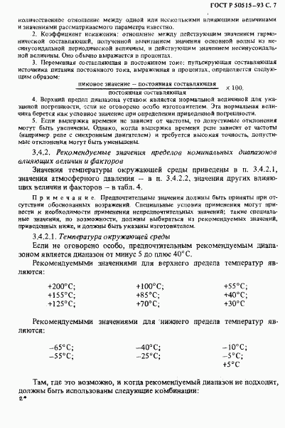 ГОСТ Р 50515-93, страница 8