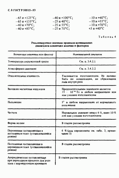 ГОСТ Р 50515-93, страница 9