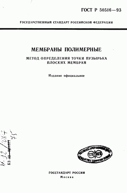 ГОСТ Р 50516-93, страница 1