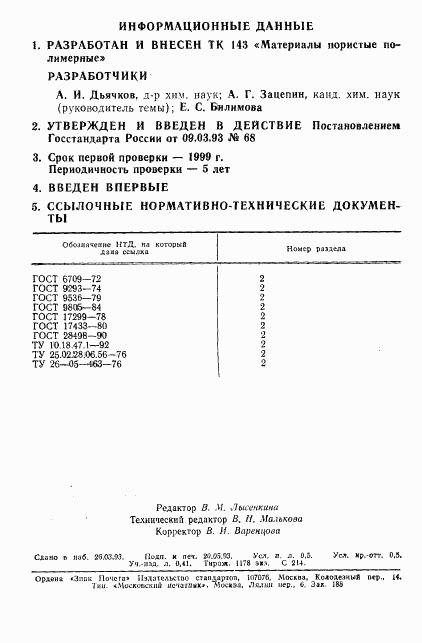 ГОСТ Р 50516-93, страница 2