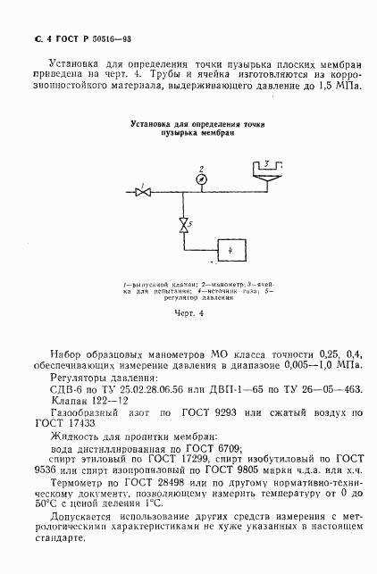 ГОСТ Р 50516-93, страница 6