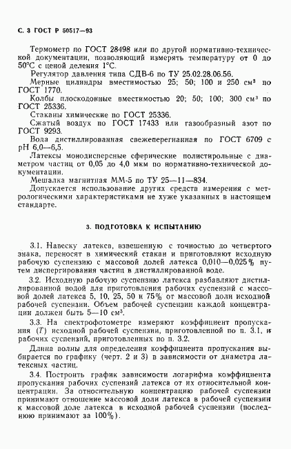 ГОСТ Р 50517-93, страница 4