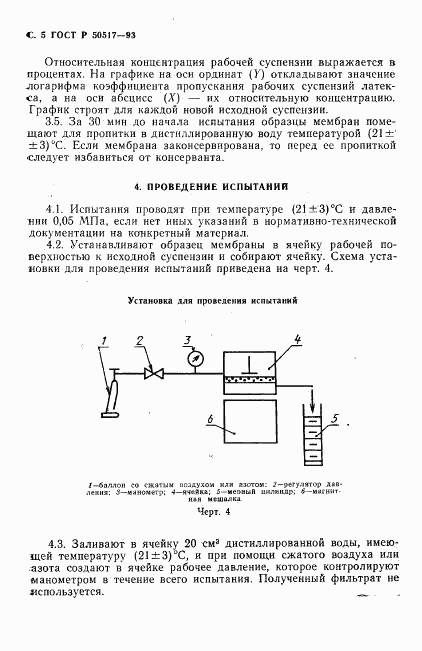 ГОСТ Р 50517-93, страница 6