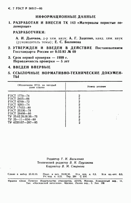 ГОСТ Р 50517-93, страница 8