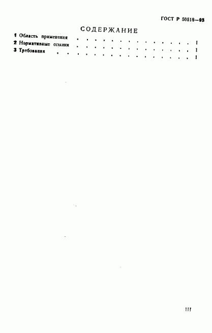 ГОСТ Р 50518-93, страница 3