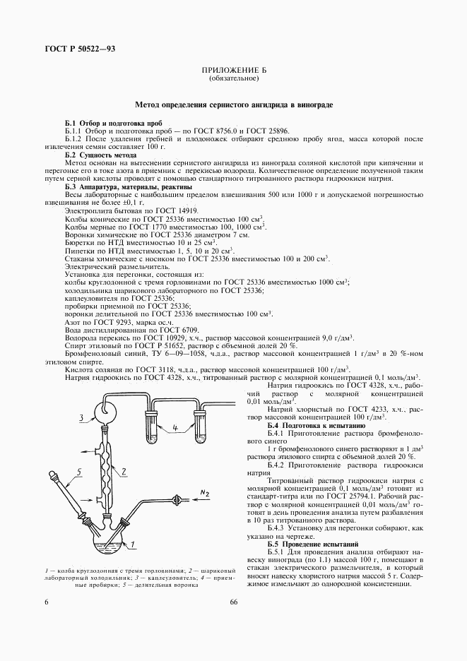 ГОСТ Р 50522-93, страница 6