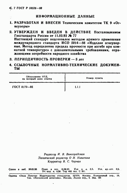 ГОСТ Р 50526-93, страница 9