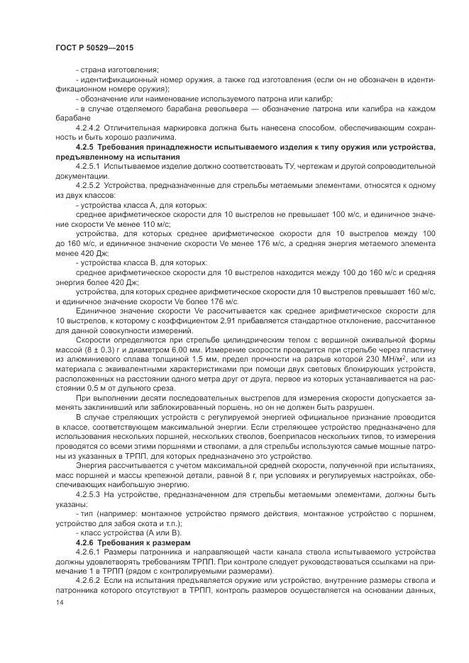 ГОСТ Р 50529-2015, страница 18