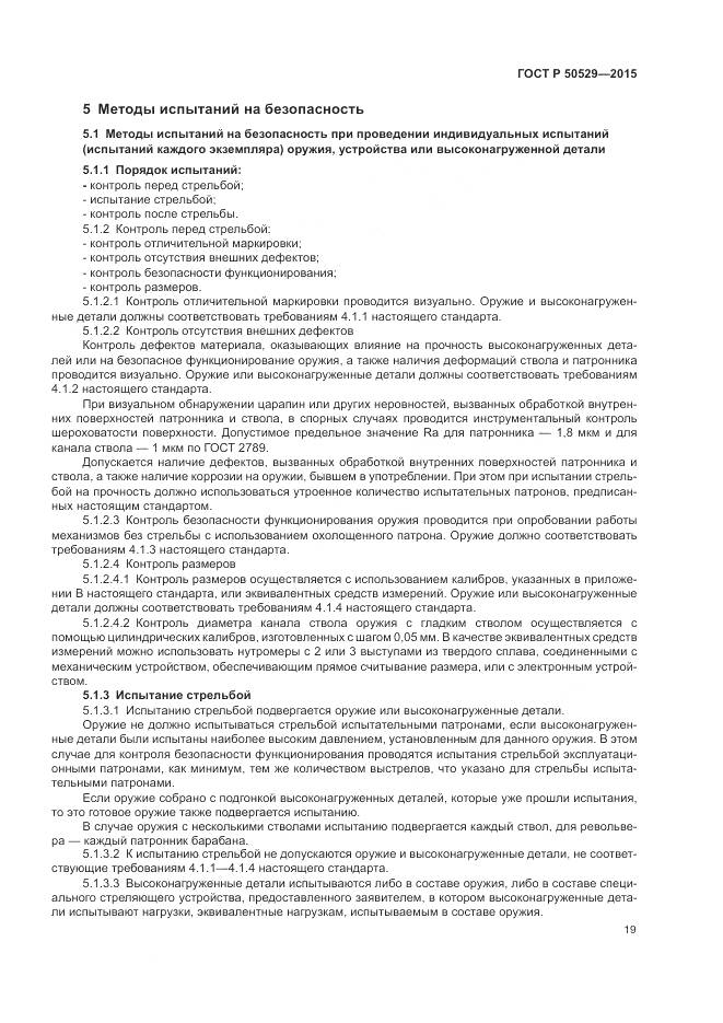 ГОСТ Р 50529-2015, страница 23