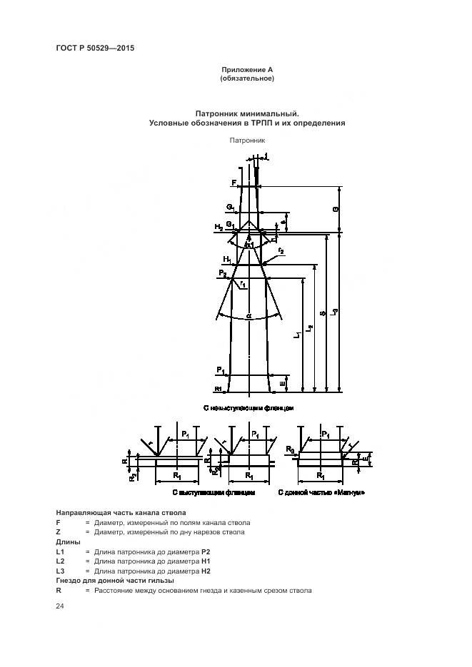 ГОСТ Р 50529-2015, страница 28