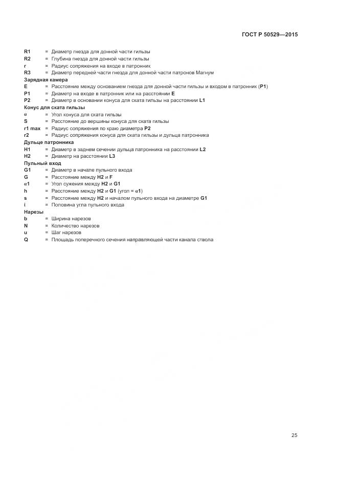 ГОСТ Р 50529-2015, страница 29