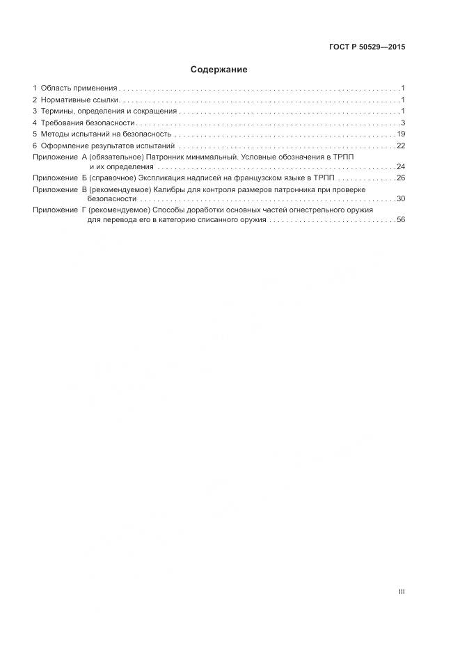 ГОСТ Р 50529-2015, страница 3