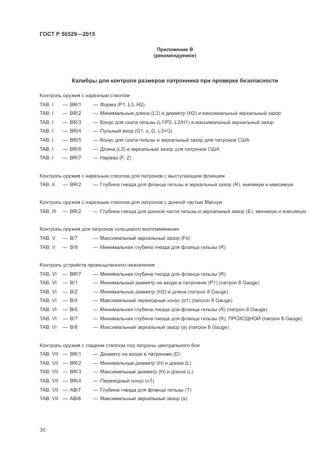 ГОСТ Р 50529-2015, страница 34