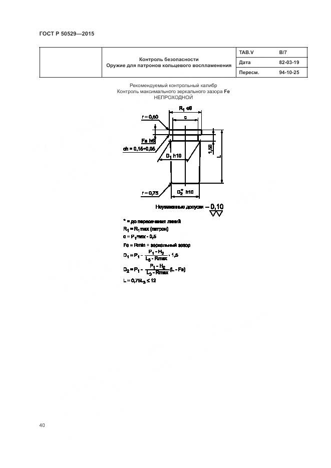 ГОСТ Р 50529-2015, страница 44