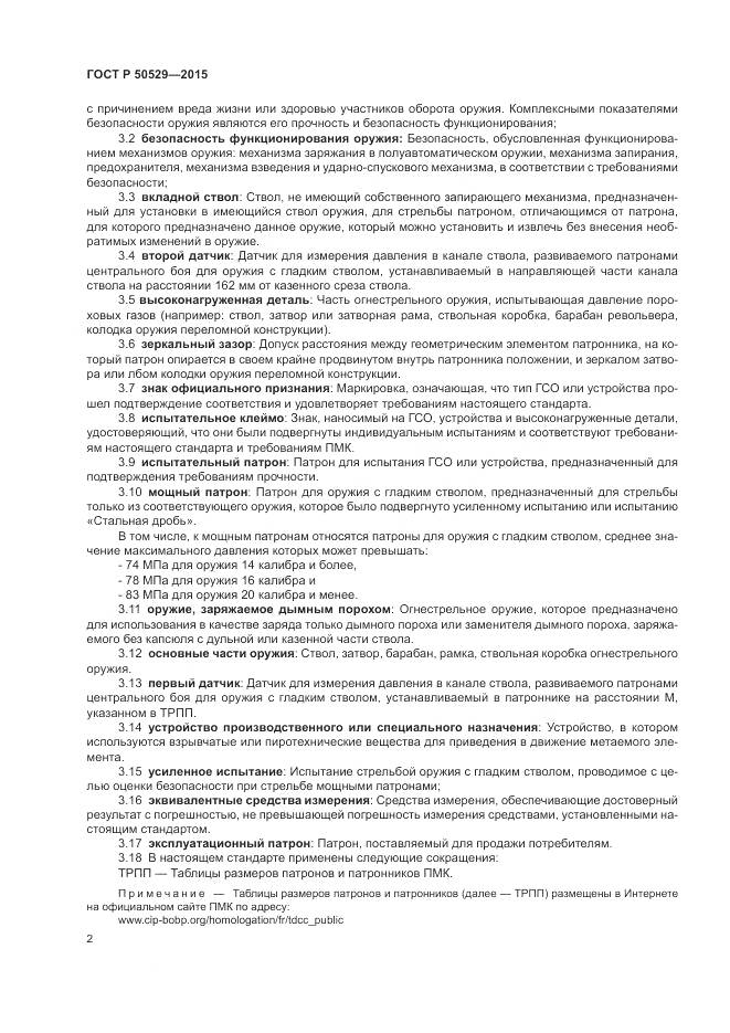 ГОСТ Р 50529-2015, страница 6