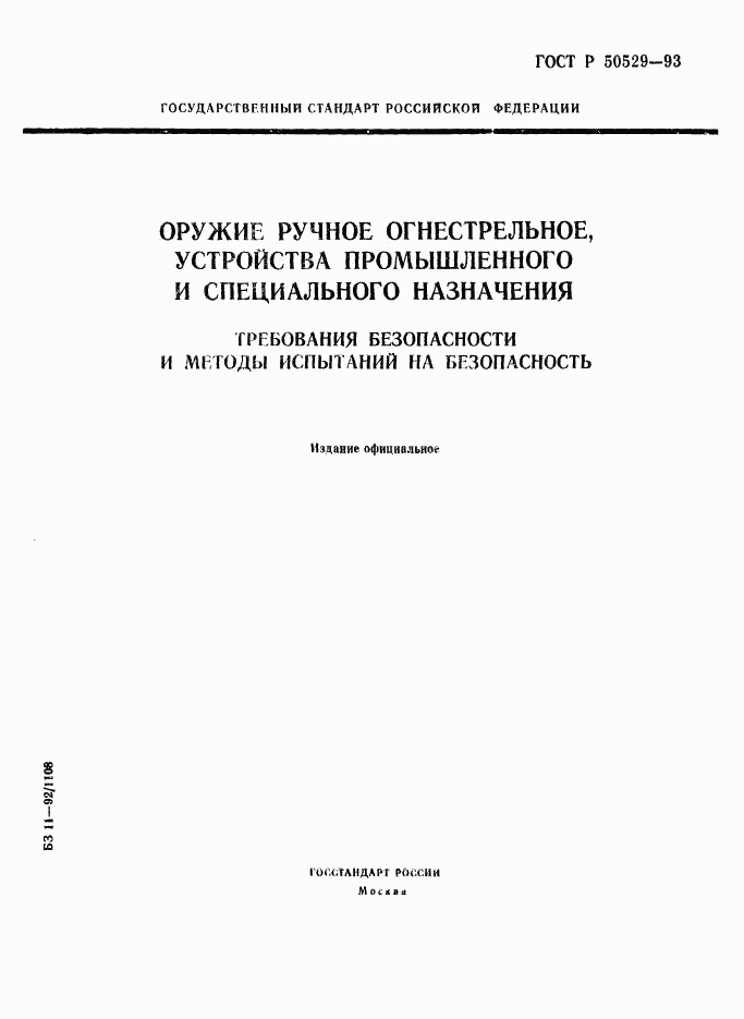 ГОСТ Р 50529-93, страница 1