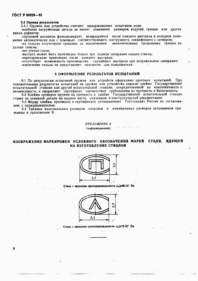 ГОСТ Р 50529-93, страница 11