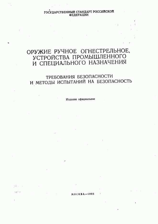 ГОСТ Р 50529-93, страница 2