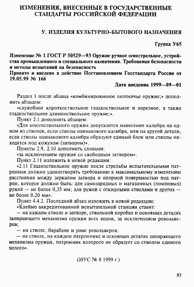 ГОСТ Р 50529-93, страница 89