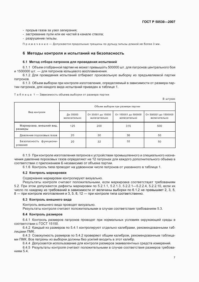 ГОСТ Р 50530-2007, страница 10
