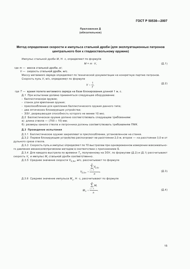 ГОСТ Р 50530-2007, страница 18