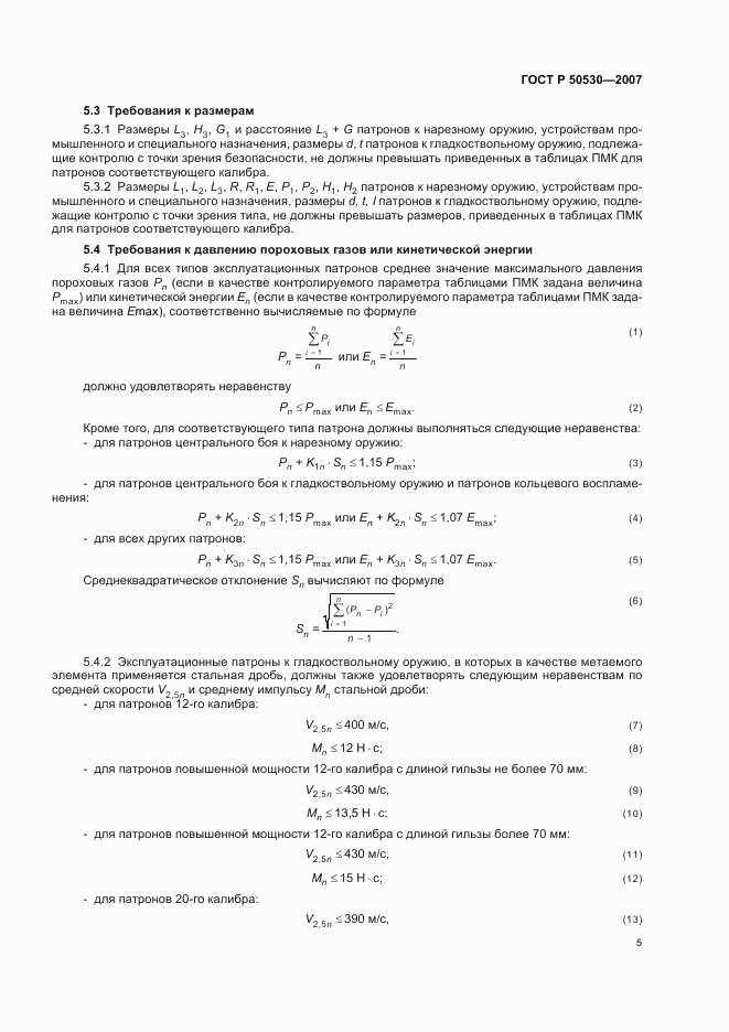 ГОСТ Р 50530-2007, страница 8