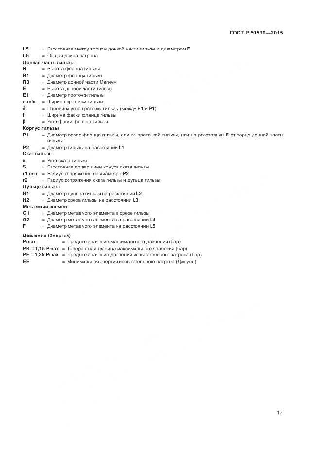 ГОСТ Р 50530-2015, страница 21