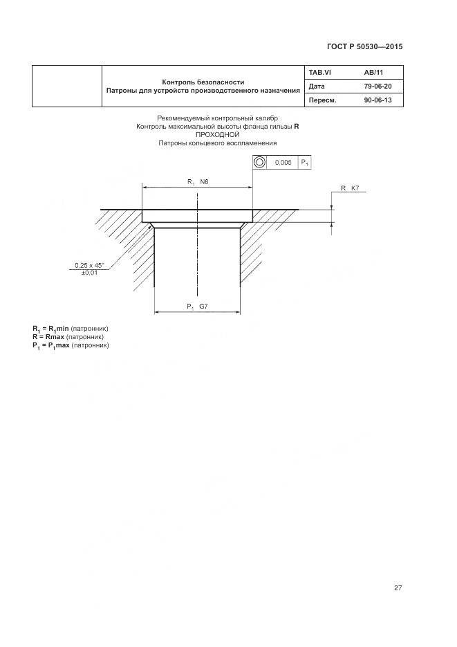 ГОСТ Р 50530-2015, страница 31