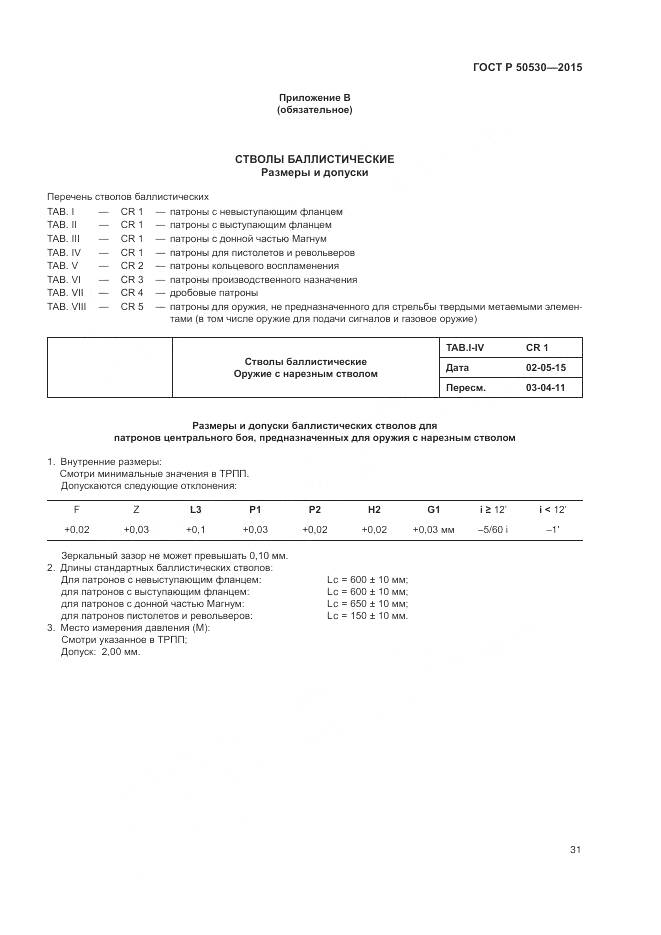 ГОСТ Р 50530-2015, страница 35